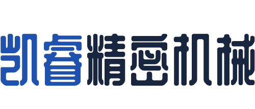 萊州凱睿精密機械有限公司